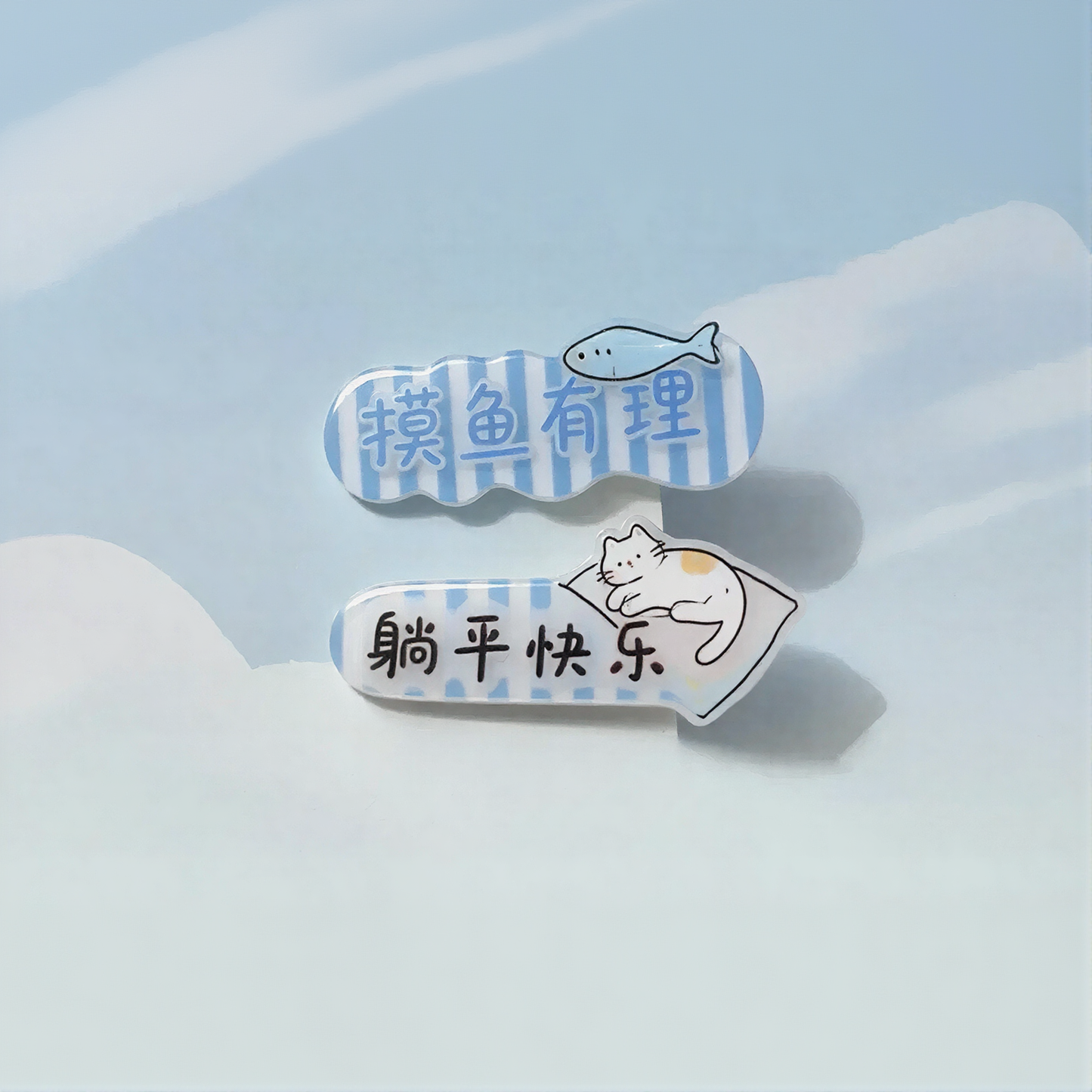 摸鱼躺平发夹